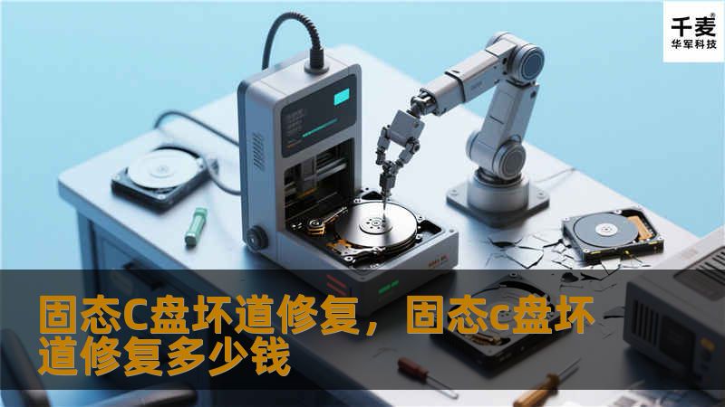 固态C盘坏道修复,固态c盘坏道修复多少钱 固态C盘坏道修复,固态c盘坏道修复多少钱