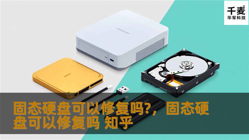 固态硬盘可以修复吗?,固态硬盘可以修复吗 知乎 固态硬盘可以修复吗?,固态硬盘可以修复吗 知乎
