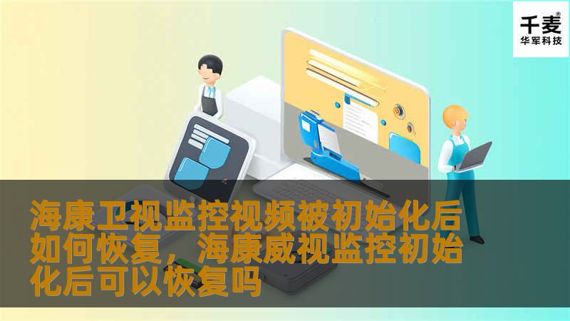 海康卫视监控视频被初始化后如何恢复,海康威视监控初始化后可以恢复吗 海康卫视监控视频被初始化后如何恢复,海康威视监控初始化后可以恢复吗