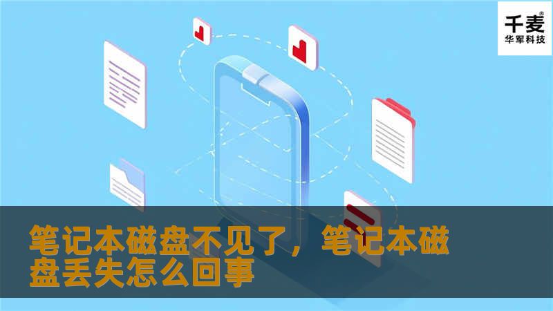笔记本磁盘不见了,笔记本磁盘丢失怎么回事 笔记本磁盘不见了,笔记本磁盘丢失怎么回事