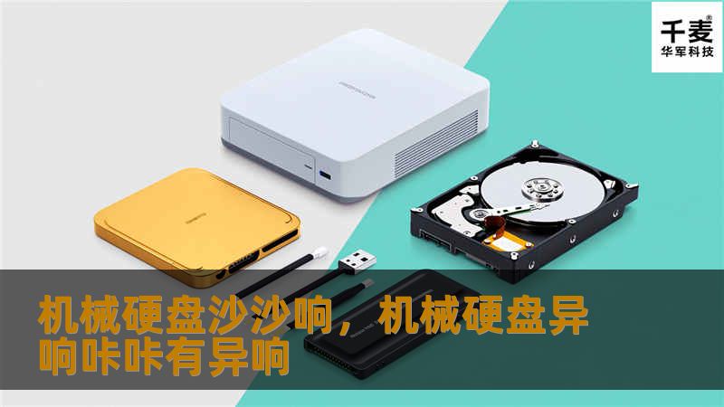 机械硬盘沙沙响,机械硬盘异响咔咔有异响 机械硬盘沙沙响,机械硬盘异响咔咔有异响