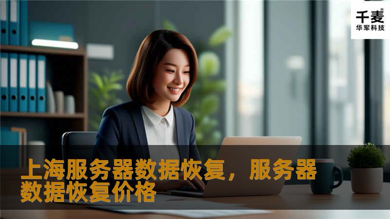 上海服务器数据恢复,服务器数据恢复价格 上海服务器数据恢复,服务器数据恢复价格