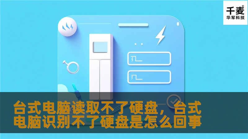 台式电脑读取不了硬盘,台式电脑识别不了硬盘是怎么回事 台式电脑读取不了硬盘,台式电脑识别不了硬盘是怎么回事