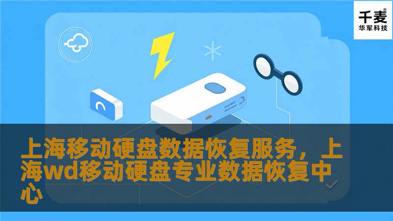 上海移动硬盘数据恢复服务,上海wd移动硬盘专业数据恢复中心 上海移动硬盘数据恢复服务,上海wd移动硬盘专业数据恢复中心