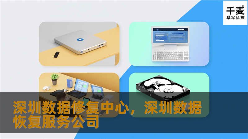 深圳数据修复中心,深圳数据恢复服务公司 深圳数据修复中心,深圳数据恢复服务公司