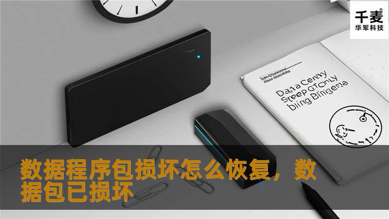 数据程序包损坏怎么恢复,数据包已损坏 数据程序包损坏怎么恢复,数据包已损坏