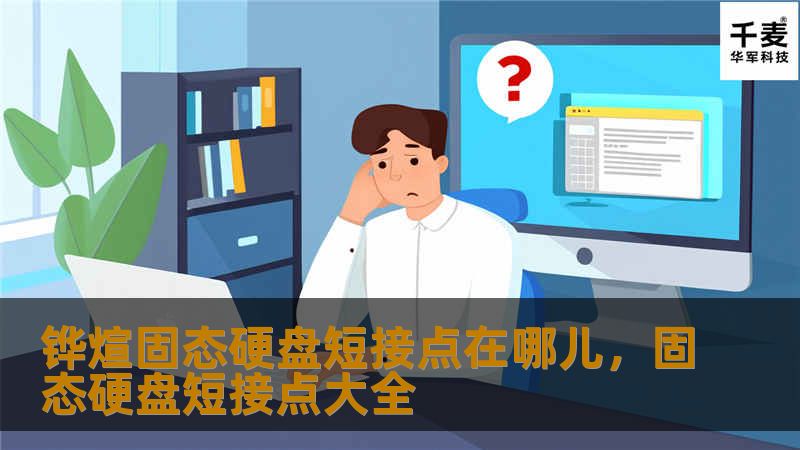铧煊固态硬盘短接点在哪儿,固态硬盘短接点大全 铧煊固态硬盘短接点在哪儿,固态硬盘短接点大全