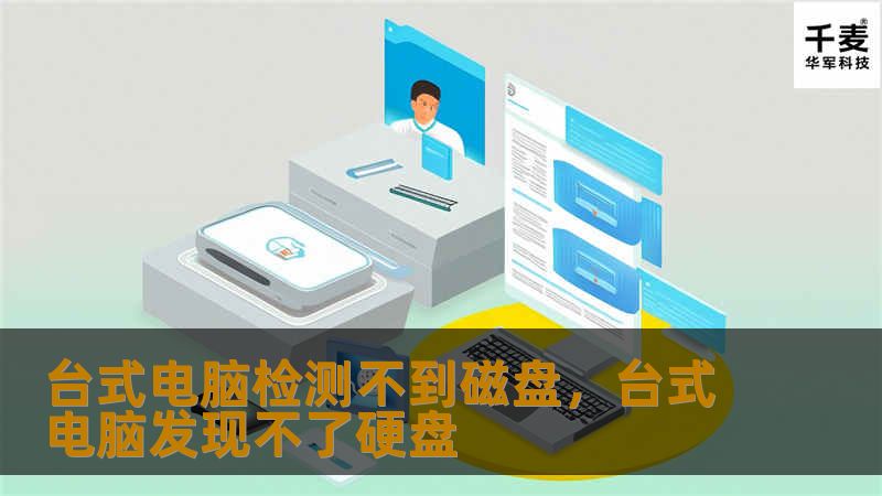 台式电脑检测不到磁盘,台式电脑发现不了硬盘 台式电脑检测不到磁盘,台式电脑发现不了硬盘