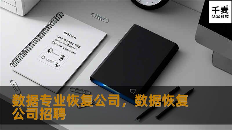 数据专业恢复公司,数据恢复公司招聘 数据专业恢复公司,数据恢复公司招聘