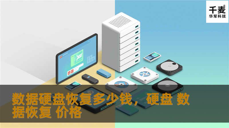 数据硬盘恢复多少钱,硬盘 数据恢复 价格 数据硬盘恢复多少钱,硬盘 数据恢复 价格