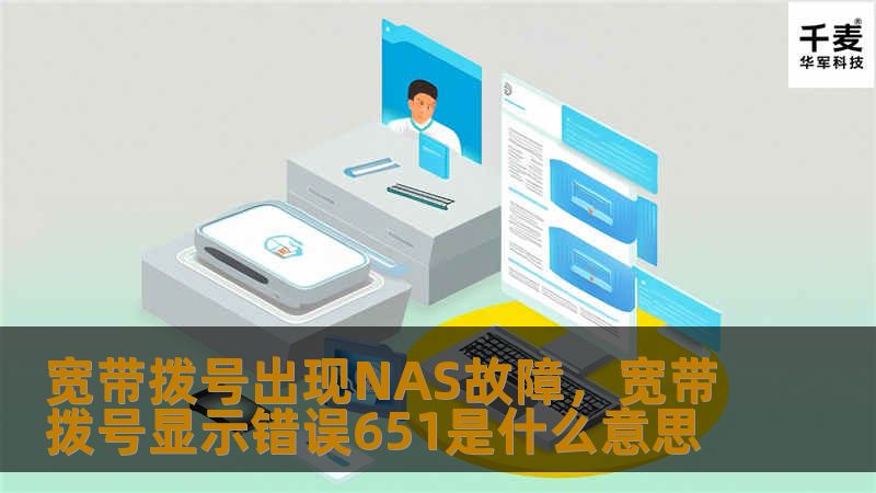 宽带拨号出现NAS故障,宽带拨号显示错误651是什么意思 宽带拨号出现NAS故障,宽带拨号显示错误651是什么意思