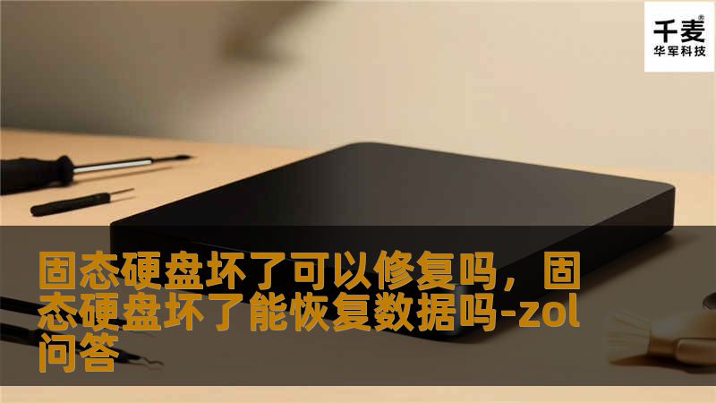 固态硬盘坏了可以修复吗,固态硬盘坏了能恢复数据吗-zol问答 固态硬盘坏了可以修复吗,固态硬盘坏了能恢复数据吗-zol问答