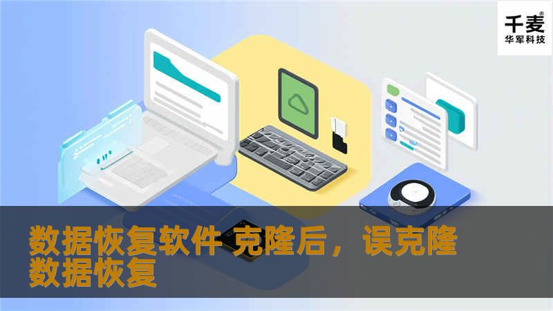 数据恢复软件 克隆后,误克隆数据恢复 数据恢复软件 克隆后,误克隆数据恢复
