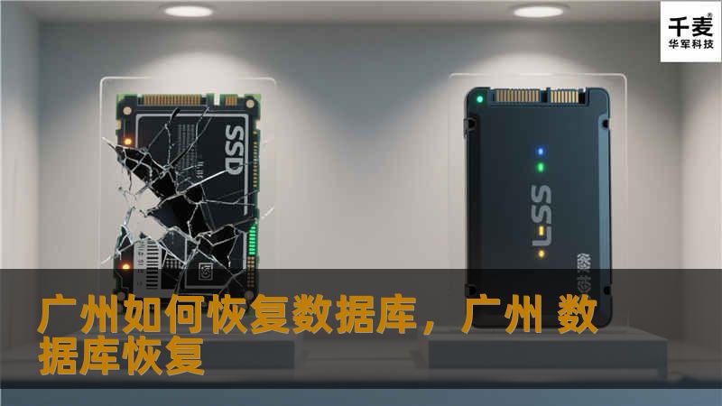 广州如何恢复数据库,广州 数据库恢复 广州如何恢复数据库,广州 数据库恢复