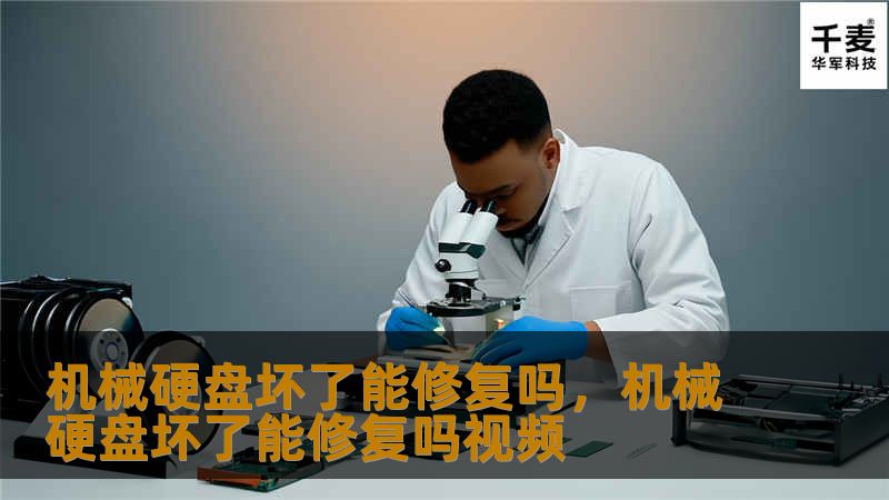 机械硬盘坏了能修复吗,机械硬盘坏了能修复吗视频 机械硬盘坏了能修复吗,机械硬盘坏了能修复吗视频
