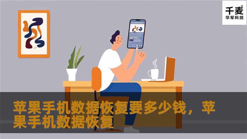苹果手机数据恢复要多少钱,苹果手机数据恢复 苹果手机数据恢复要多少钱,苹果手机数据恢复