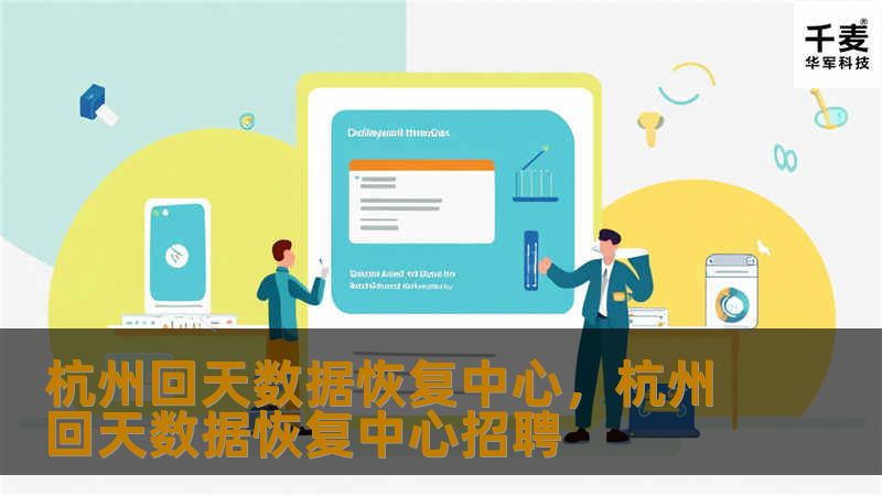 杭州回天数据恢复中心,杭州回天数据恢复中心招聘 杭州回天数据恢复中心,杭州回天数据恢复中心招聘