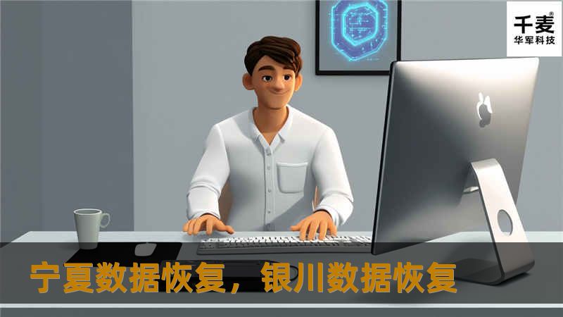 宁夏数据恢复,银川数据恢复 宁夏数据恢复,银川数据恢复