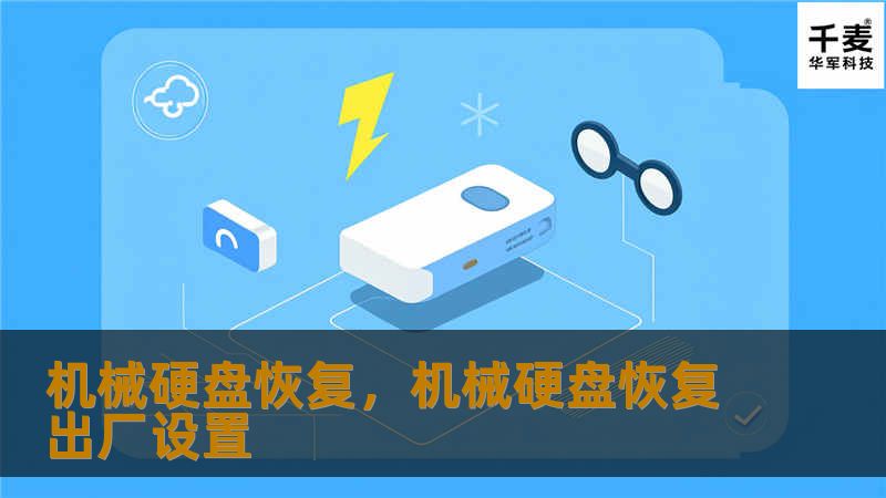 机械硬盘恢复,机械硬盘恢复出厂设置 机械硬盘恢复,机械硬盘恢复出厂设置