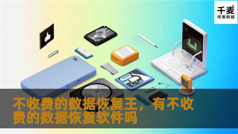 不收费的数据恢复王,有不收费的数据恢复软件吗 不收费的数据恢复王,有不收费的数据恢复软件吗