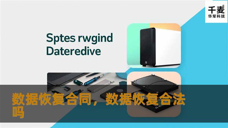 数据恢复合同,数据恢复合法吗 数据恢复合同,数据恢复合法吗