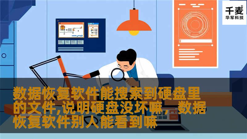 数据恢复软件能搜索到硬盘里的文件,说明硬盘没坏嘛,数据恢复软件别人能看到嘛 数据恢复软件能搜索到硬盘里的文件,说明硬盘没坏嘛,数据恢复软件别人能看到嘛