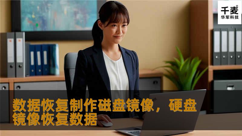 数据恢复制作磁盘镜像,硬盘镜像恢复数据 数据恢复制作磁盘镜像,硬盘镜像恢复数据