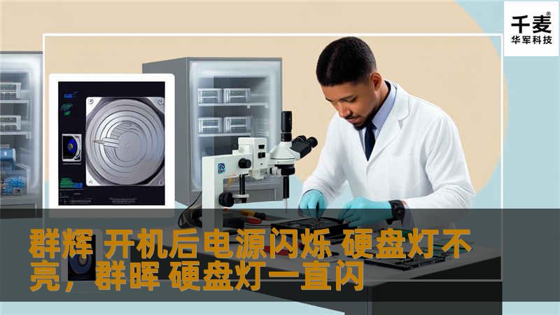 群辉 开机后电源闪烁 硬盘灯不亮,群晖 硬盘灯一直闪 群辉 开机后电源闪烁 硬盘灯不亮,群晖 硬盘灯一直闪