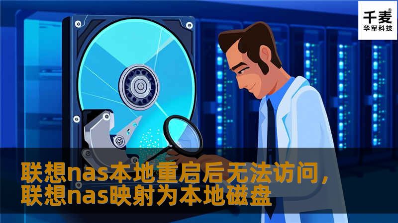 联想nas本地重启后无法访问,联想nas映射为本地磁盘 联想nas本地重启后无法访问,联想nas映射为本地磁盘