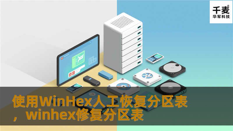 使用WinHex人工恢复分区表,winhex修复分区表 使用WinHex人工恢复分区表,winhex修复分区表