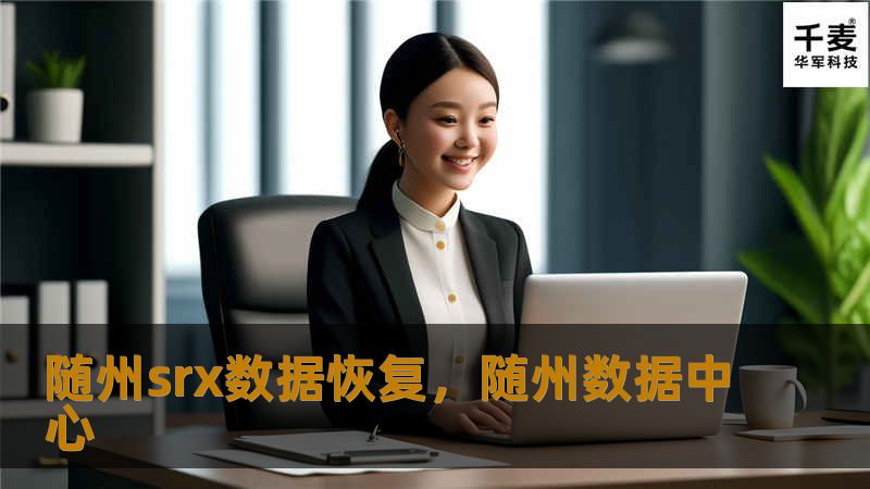随州srx数据恢复,随州数据中心 随州srx数据恢复,随州数据中心