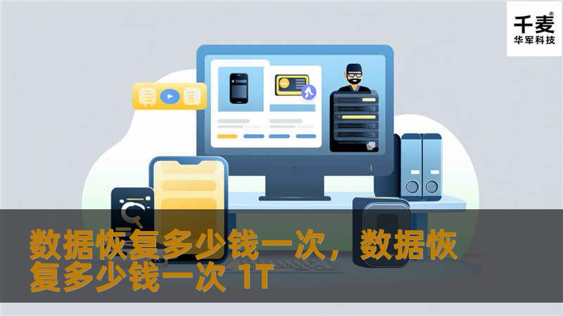 数据恢复多少钱一次,数据恢复多少钱一次 1T 数据恢复多少钱一次,数据恢复多少钱一次 1T
