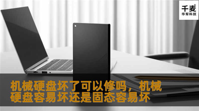机械硬盘坏了可以修吗,机械硬盘容易坏还是固态容易坏 机械硬盘坏了可以修吗,机械硬盘容易坏还是固态容易坏