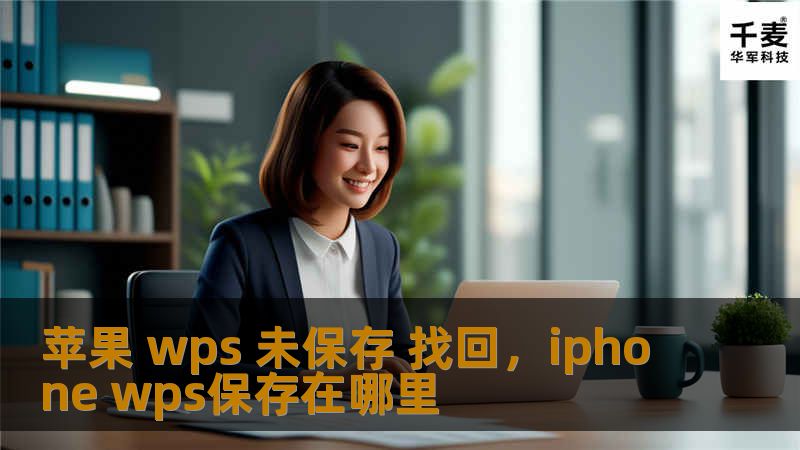 苹果 wps 未保存 找回,iphone wps保存在哪里 苹果 wps 未保存 找回,iphone wps保存在哪里