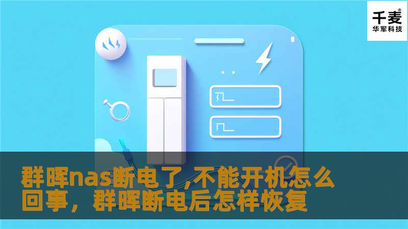 群晖nas断电了,不能开机怎么回事,群晖断电后怎样恢复 群晖nas断电了,不能开机怎么回事,群晖断电后怎样恢复