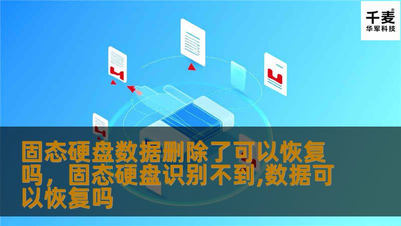 固态硬盘数据删除了可以恢复吗,固态硬盘识别不到,数据可以恢复吗 固态硬盘数据删除了可以恢复吗,固态硬盘识别不到,数据可以恢复吗