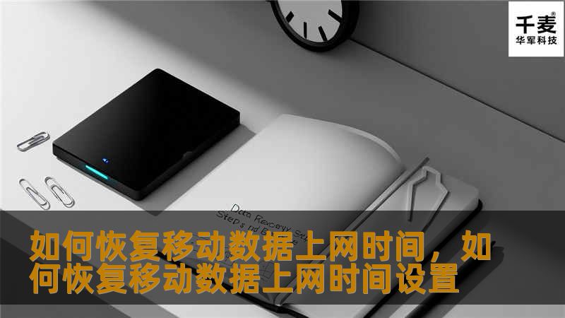 如何恢复移动数据上网时间,如何恢复移动数据上网时间设置 如何恢复移动数据上网时间,如何恢复移动数据上网时间设置