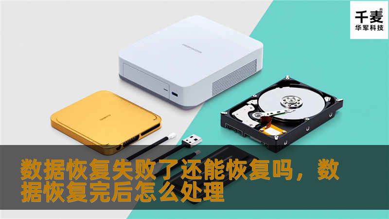 数据恢复失败了还能恢复吗,数据恢复完后怎么处理 数据恢复失败了还能恢复吗,数据恢复完后怎么处理