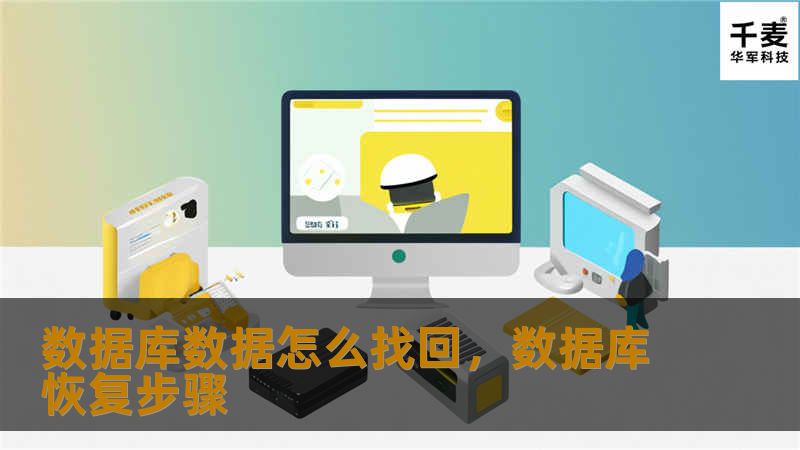 数据库数据怎么找回,数据库恢复步骤 数据库数据怎么找回,数据库恢复步骤