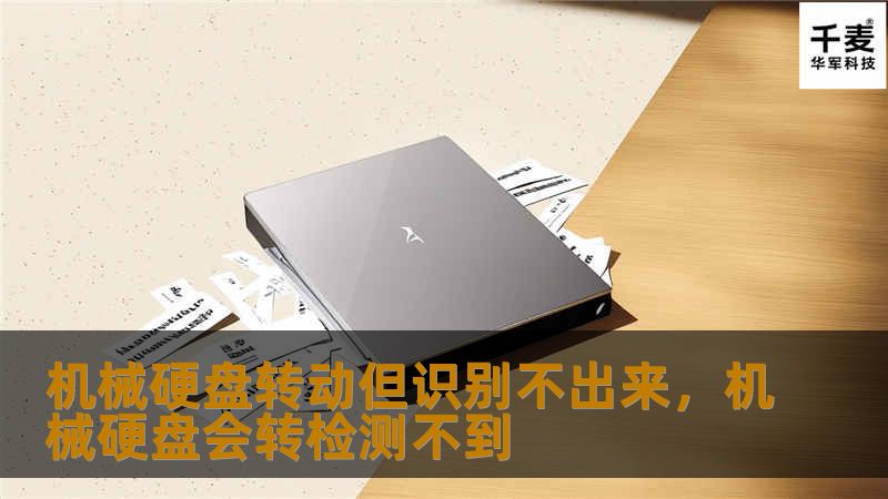 机械硬盘转动但识别不出来,机械硬盘会转检测不到 机械硬盘转动但识别不出来,机械硬盘会转检测不到