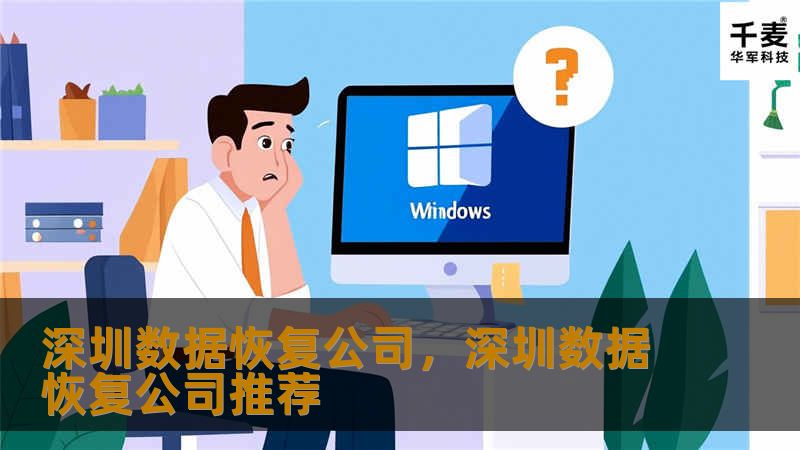 深圳数据恢复公司,深圳数据恢复公司推荐 深圳数据恢复公司,深圳数据恢复公司推荐