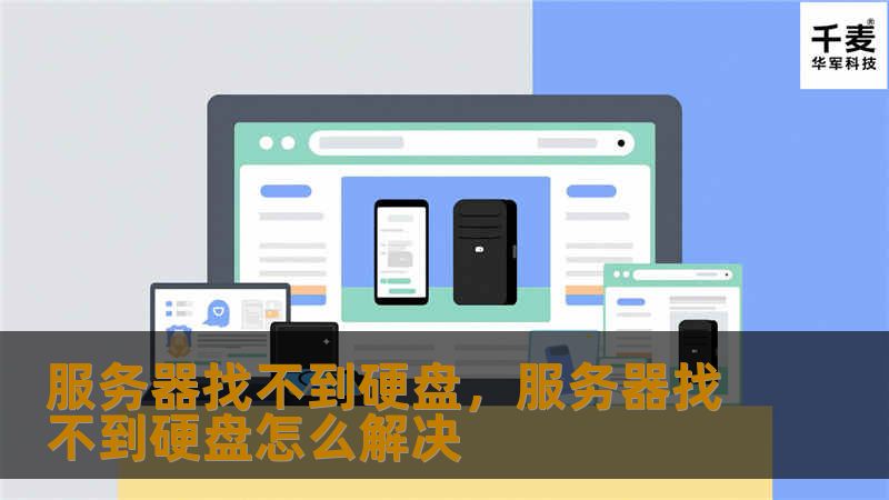服务器找不到硬盘,服务器找不到硬盘怎么解决 服务器找不到硬盘,服务器找不到硬盘怎么解决
