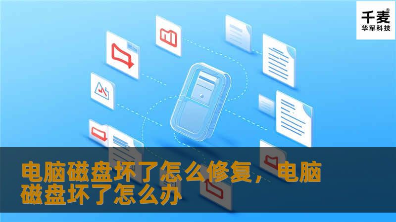电脑磁盘坏了怎么修复,电脑磁盘坏了怎么办 电脑磁盘坏了怎么修复,电脑磁盘坏了怎么办