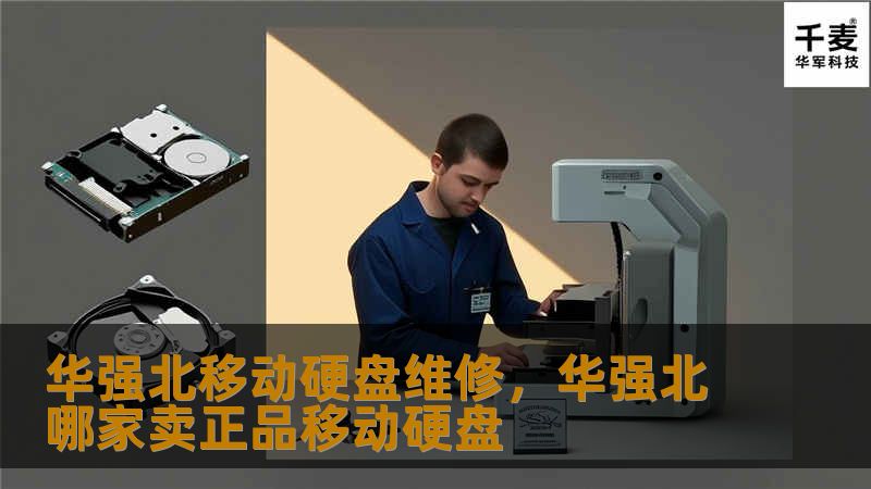 华强北移动硬盘维修,华强北哪家卖正品移动硬盘 华强北移动硬盘维修,华强北哪家卖正品移动硬盘