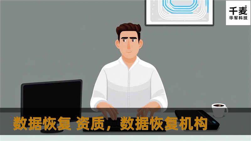 数据恢复 资质,数据恢复机构 数据恢复 资质,数据恢复机构