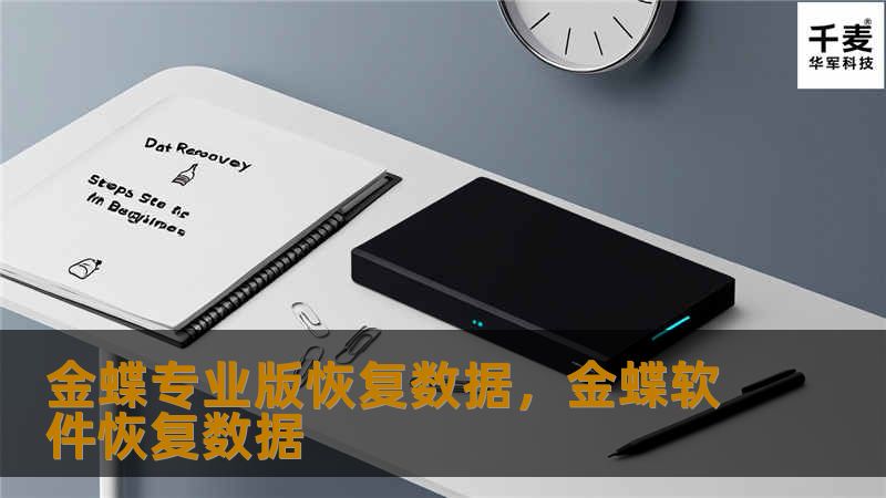 金蝶专业版恢复数据,金蝶软件恢复数据 金蝶专业版恢复数据,金蝶软件恢复数据