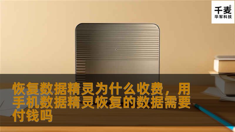 恢复数据精灵为什么收费,用手机数据精灵恢复的数据需要付钱吗 恢复数据精灵为什么收费,用手机数据精灵恢复的数据需要付钱吗