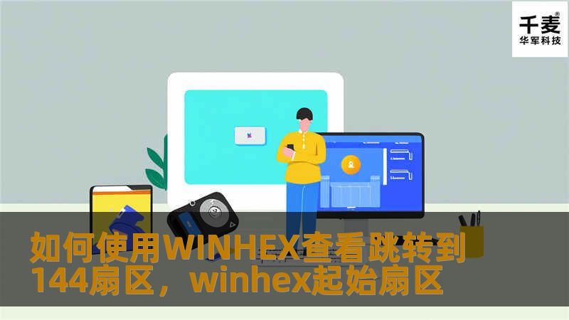 如何使用WINHEX查看跳转到144扇区,winhex起始扇区 如何使用WINHEX查看跳转到144扇区,winhex起始扇区