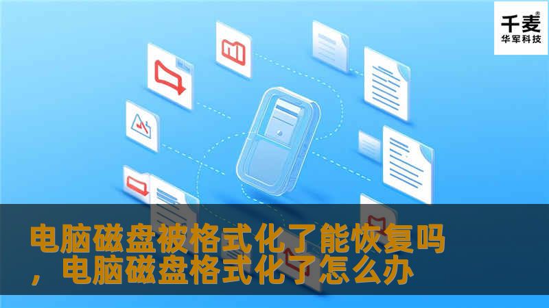 电脑磁盘被格式化了能恢复吗,电脑磁盘格式化了怎么办 电脑磁盘被格式化了能恢复吗,电脑磁盘格式化了怎么办