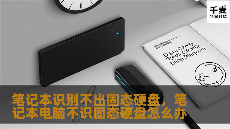 笔记本识别不出固态硬盘,笔记本电脑不识固态硬盘怎么办 笔记本识别不出固态硬盘,笔记本电脑不识固态硬盘怎么办